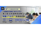 日本語教員試験、本番レベルの一斉模試10/3初開催 画像