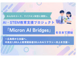 AI・STEM教育支援プロジェクト始動、広島から全国へ…みんなのコード 画像