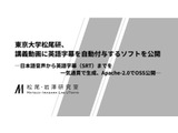 東大松尾・岩澤研、日本語講義の英語字幕を自動生成するアプリを無償公開 画像