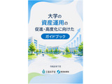 大学の資産運用促進へ…経産省と文科省がガイドブック策定 画像