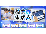 全国5都市「教育と生成AI」大研修会、実践発表やトークセッション 画像
