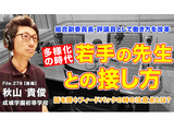 多様化の時代、若手の先生との接し方…Teacher’s［Shift］ 画像