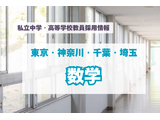 【採用情報】東京・神奈川・千葉・埼玉の私立中高「数学」明大世田谷、広尾学園など（7/27午前現在） 画像