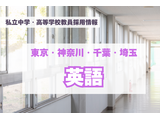 【採用情報】東京・神奈川・千葉・埼玉の私立中高「英語」芝国際、早稲田実業など（7/27午前現在） 画像