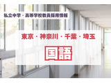 【採用情報】東京・神奈川・千葉・埼玉の私立中高「国語」開智所沢、法政国際など（7/27午前現在） 画像