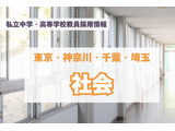 【採用情報】東京・神奈川・千葉・埼玉の私立中高「社会」渋渋、開智など（7/29午後現在） 画像