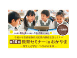 情報教育対応教員研修全国セミナー「芽生える学び・つながる未来」岡山10/9-10 画像