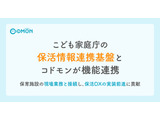 コドモン、こども家庭庁「保活情報連携基盤」と連携 画像
