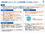 研究機器シェアやAI論文支援も対象…文科省「A-PRAS」認定事業者を公募 画像