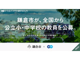 鎌倉市、独自の「市費負担教員制度」で教員公募…任期3年・試験免除も 画像