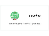 青森県立学校66校に「note pro」無償提供…県教委との連携8例目 画像