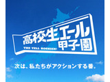 社会課題解決を応援「高校生エール甲子園」活動募集、最大20万円支援 画像