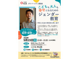 幸せになるためのジェンダー教育、埼玉県が9/19に講演会 画像