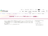 JASSO「インターンシップ専門人材セミナー」基礎編9/15…大学等の先生が対象 画像