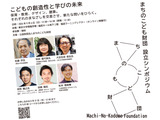 まちのこども財団設立記念シンポ9/6…創造性と探究の未来を考える 画像