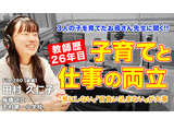 お母さん先生に聞く「子育てと教師、両立のポイント」とは…Teacher’s［Shift］ 画像