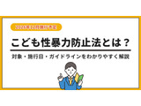 「こども性暴力防止法」特設ページ公開…対象事業者や防犯カメラ設置を解説 画像