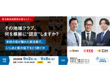 部活動の地域展開セミナー9/2・8…教育の質をどう担保するか 画像
