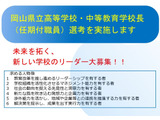 岡山県、民間経験者の校長を公募…2027年度から任用 画像