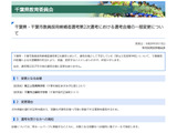 【教員選考】千葉豪雨の影響で2次選考会場変更、土気高から緑町中へ 画像