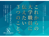 アローインテリジェンス開設記念…大学教職員限定セミナー9/7 画像