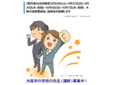 大阪市「講師登録会・説明会」8/29ほか全5回…当日参加も可 画像