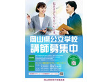 岡山県、公立校の講師等9職種募集…説明会、オンライン面接も実施 画像