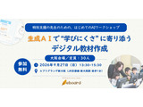 特別支援の先生向け生成AIワークショップ、大阪9/27 画像