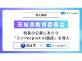 茨城県の校長公募、AI面接を導入…多様な人材確保へ 画像