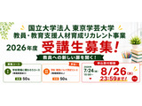 東京学芸大「教育リカレント」受講生募集…教免不問 画像