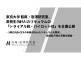 東大松尾研、高校向けAI教材を無償提供…トライアル・パイロット校募集 画像