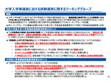 【共通テスト2027】不正対策を強化…説明協議会アーカイブ動画 画像