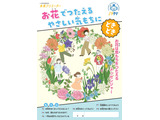 花育教材10万部を全国の小学校に無償提供…花キューピット 画像