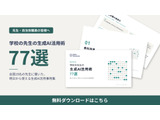 生成AI活用事例77選を無償公開、現職教員19名にヒアリング…ガイアックス 画像