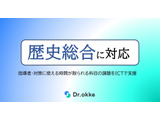 Dr.okke「歴史総合」に対応…共通テスト対策にも 画像