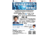 文科省が登壇「学習指導要領改訂の最新動向」10/3…大阪教育大 画像