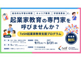 起業家教育講師の無償派遣…北陸3県の小学校5校追加募集 画像