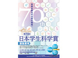 中高生対象「日本学生科学賞」作品を募集…上位入賞で大学入試も有利に 画像