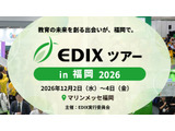 教育分野の専門展「EDIXツアー」福岡で初開催12/2-4 画像