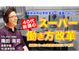 40代教頭が実現したスーパー働き方改革…Teacher’s［Shift］ 画像