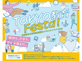 東京都、教員採用イベント10/18…尾木直樹氏講演など25企画 画像