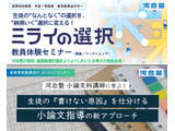 河合塾、高校教員向け進路指導セミナー10・11月…探究と小論文 画像