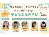 学びのUD×テクノロジー、子供が主役の教材づくり体験10/10 画像