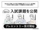 神山まるごと高専、入試課題公開…B方式に「探究力」追加 画像