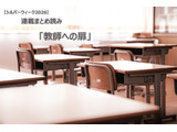 【シルバーウィーク2026】連載まとめ読み「教師への扉」 画像