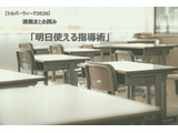 【シルバーウィーク2026】連載まとめ読み「明日使える指導術」 画像