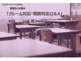 【シルバーウィーク2026】連載まとめ読み「クレーム対応・相談対応Q＆A」人気トップ5 画像