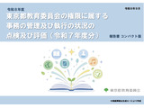 都教委、39事業を点検・評価…2025年度分の報告書公表 画像