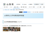 【教員採用】山梨県、2次検査に321人合格…秋期検査11月 画像