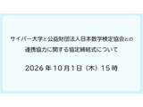 サイバー大と数検協会が連携協定、数学力でDX人材育成 画像
